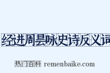 经进周昙咏史诗反义词是什么意思的图片